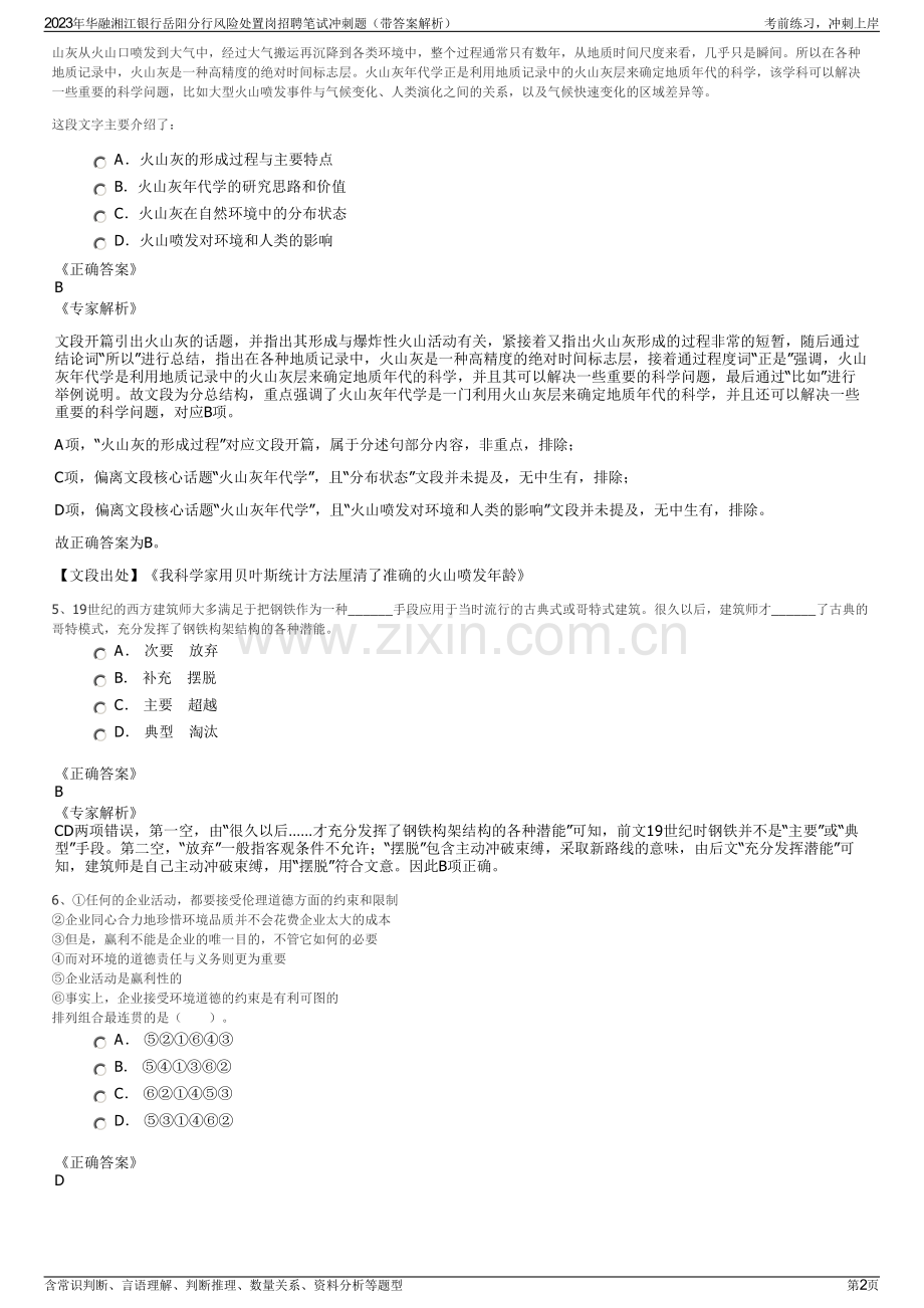 2023年华融湘江银行岳阳分行风险处置岗招聘笔试冲刺题（带答案解析）.pdf_第2页