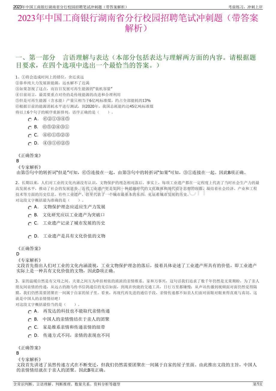 2023年中国工商银行湖南省分行校园招聘笔试冲刺题（带答案解析）.pdf_第1页