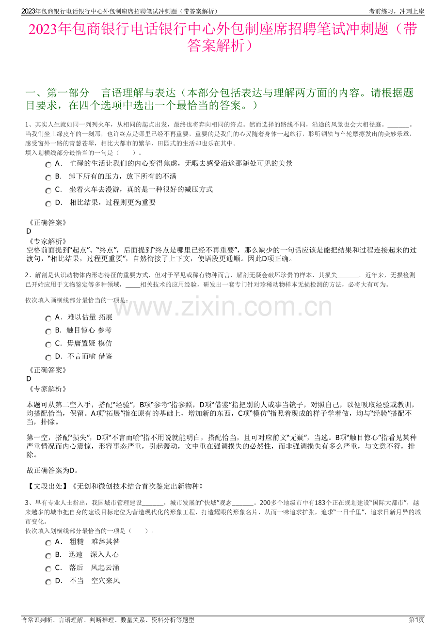 2023年包商银行电话银行中心外包制座席招聘笔试冲刺题（带答案解析）.pdf_第1页