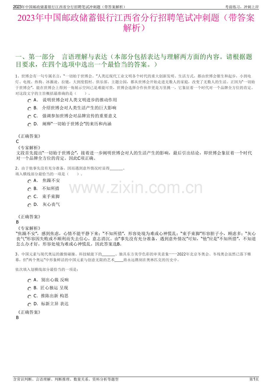 2023年中国邮政储蓄银行江西省分行招聘笔试冲刺题（带答案解析）.pdf_第1页