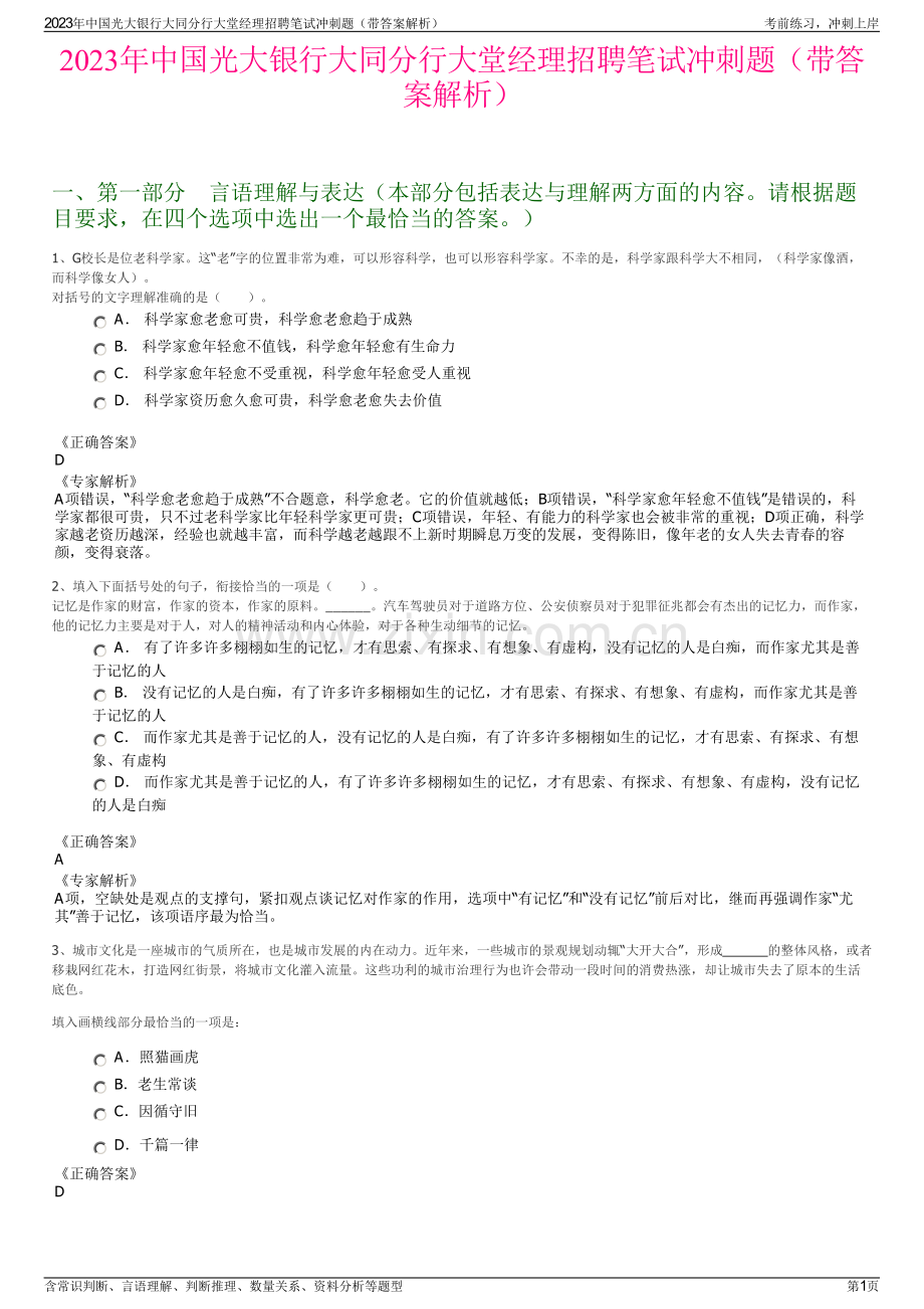 2023年中国光大银行大同分行大堂经理招聘笔试冲刺题（带答案解析）.pdf_第1页