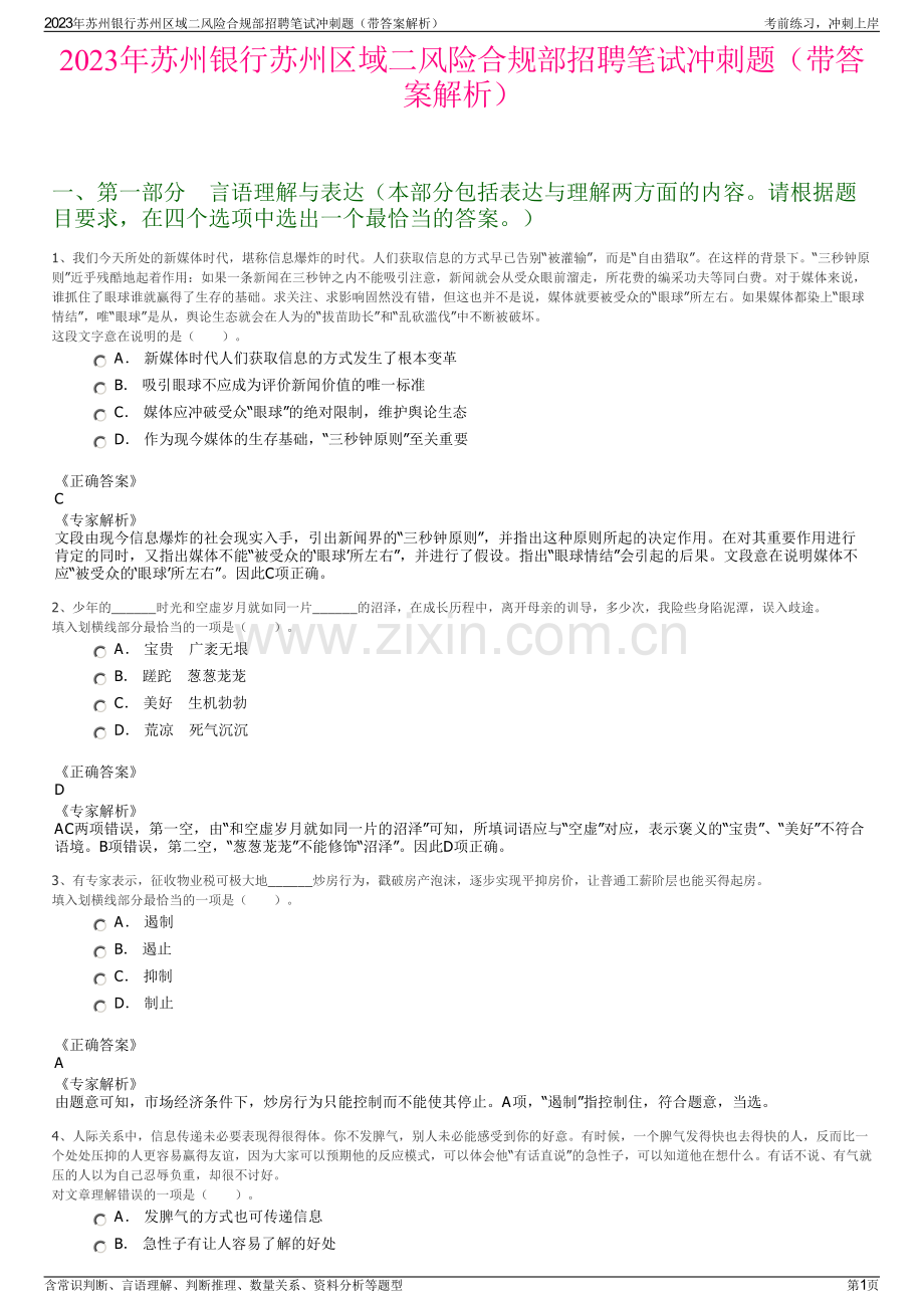 2023年苏州银行苏州区域二风险合规部招聘笔试冲刺题（带答案解析）.pdf_第1页