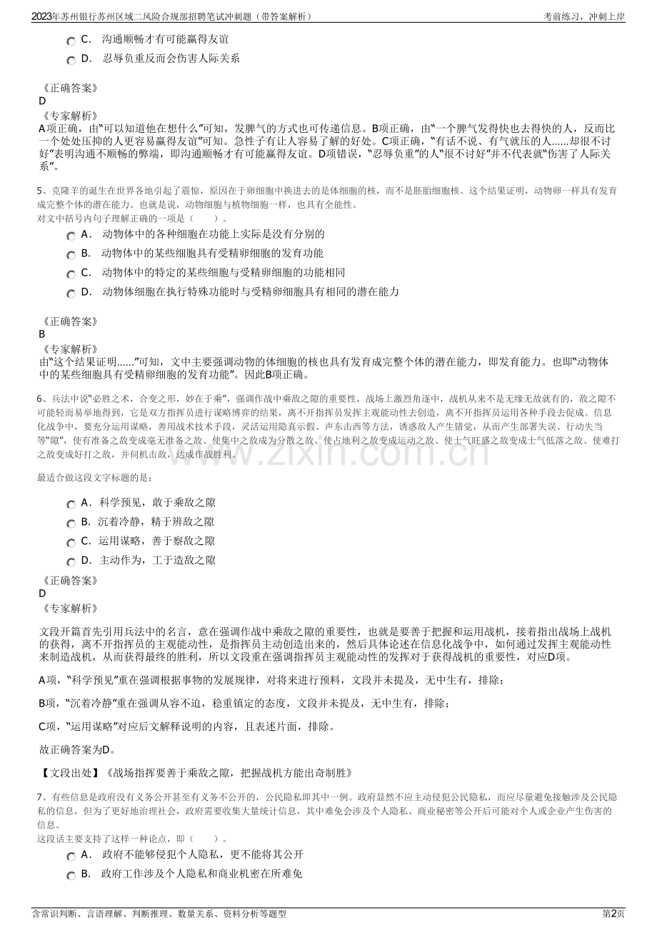 2023年苏州银行苏州区域二风险合规部招聘笔试冲刺题（带答案解析）.pdf_第2页