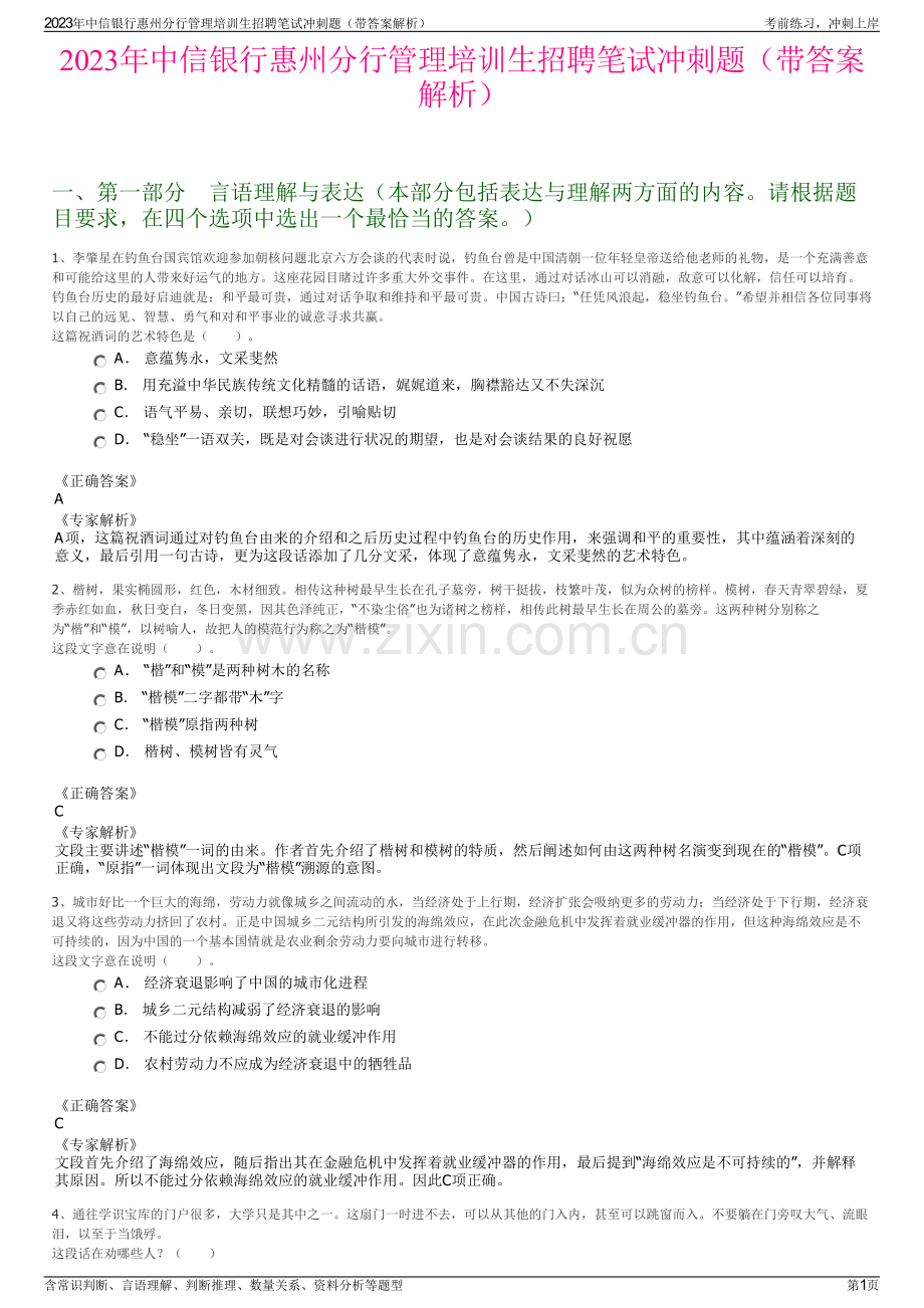 2023年中信银行惠州分行管理培训生招聘笔试冲刺题（带答案解析）.pdf_第1页