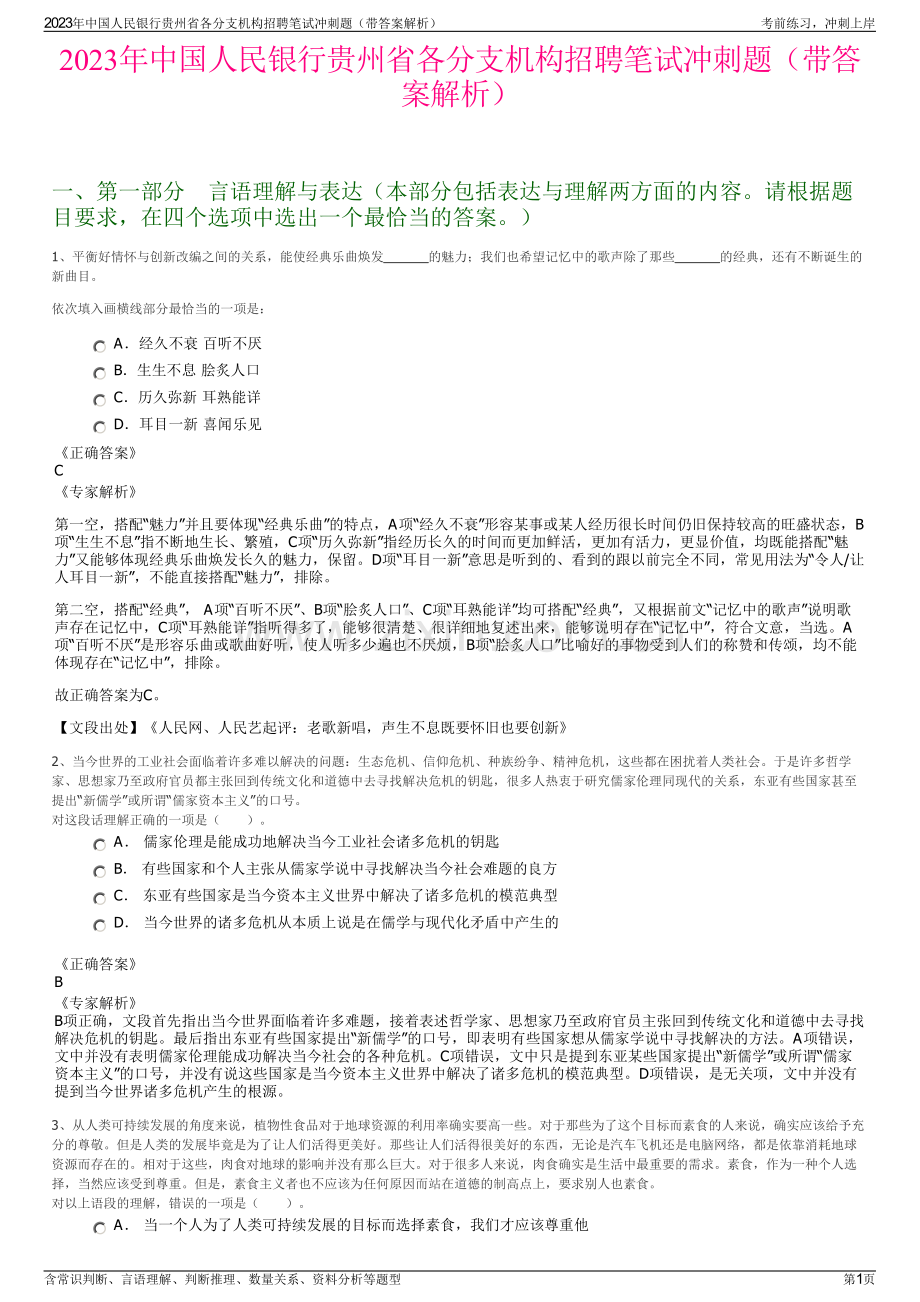 2023年中国人民银行贵州省各分支机构招聘笔试冲刺题（带答案解析）.pdf_第1页
