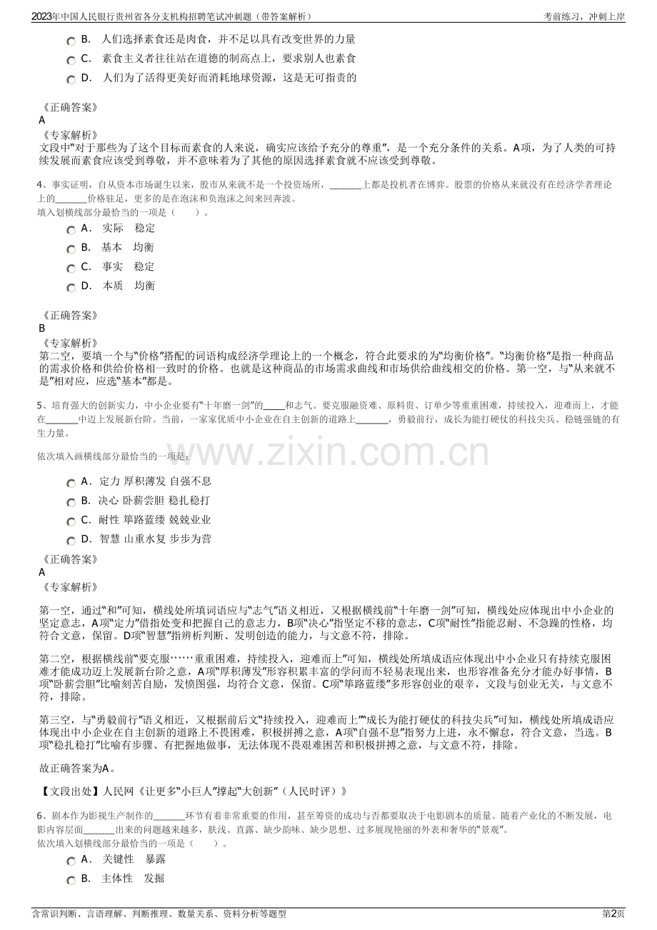 2023年中国人民银行贵州省各分支机构招聘笔试冲刺题（带答案解析）.pdf_第2页