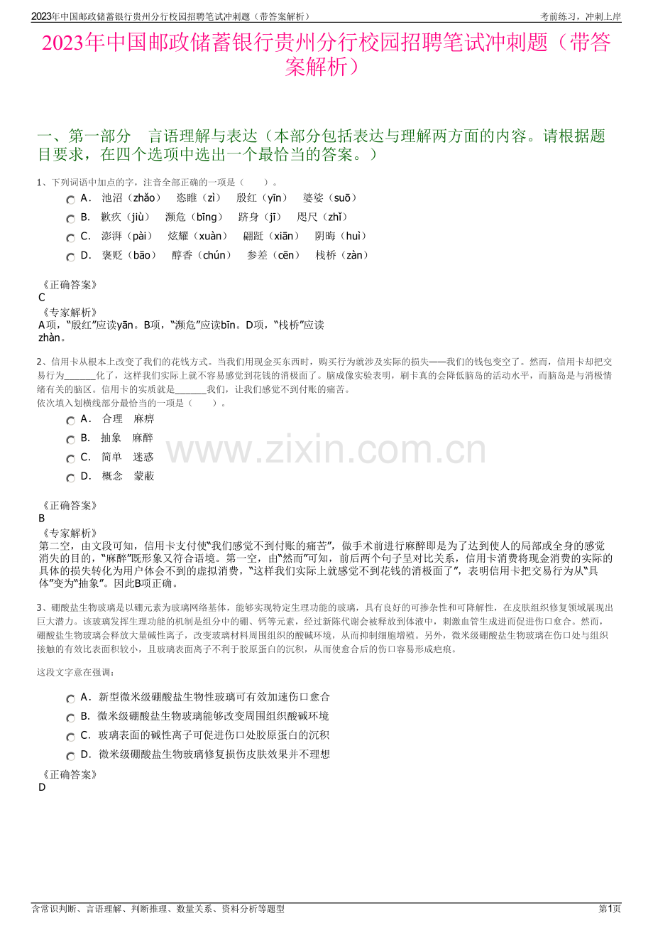 2023年中国邮政储蓄银行贵州分行校园招聘笔试冲刺题（带答案解析）.pdf_第1页