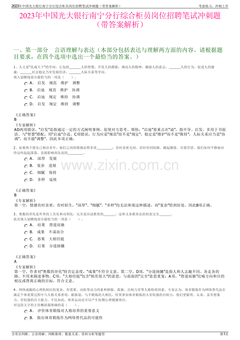 2023年中国光大银行南宁分行综合柜员岗位招聘笔试冲刺题（带答案解析）.pdf_第1页