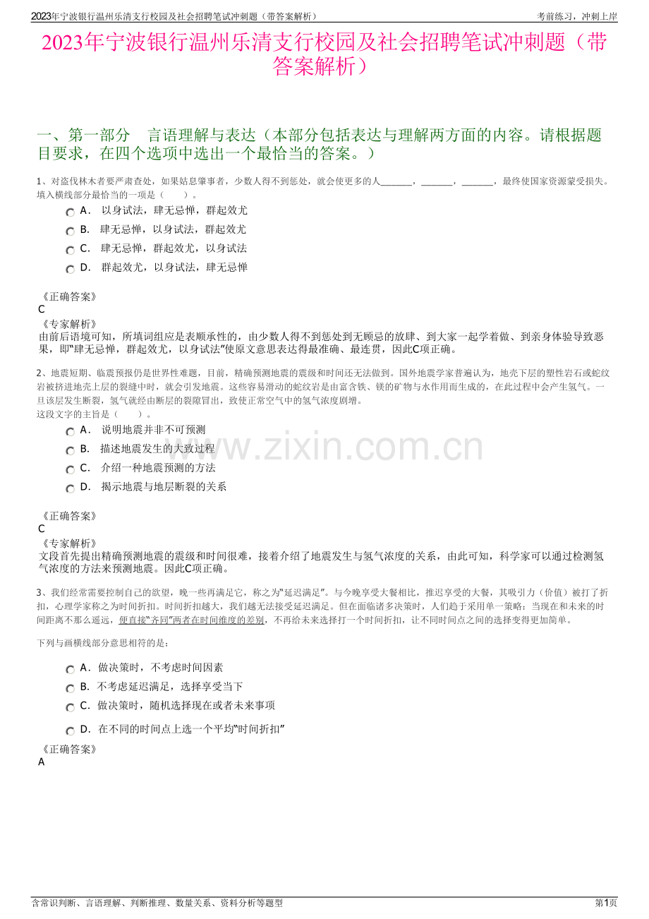 2023年宁波银行温州乐清支行校园及社会招聘笔试冲刺题（带答案解析）.pdf_第1页