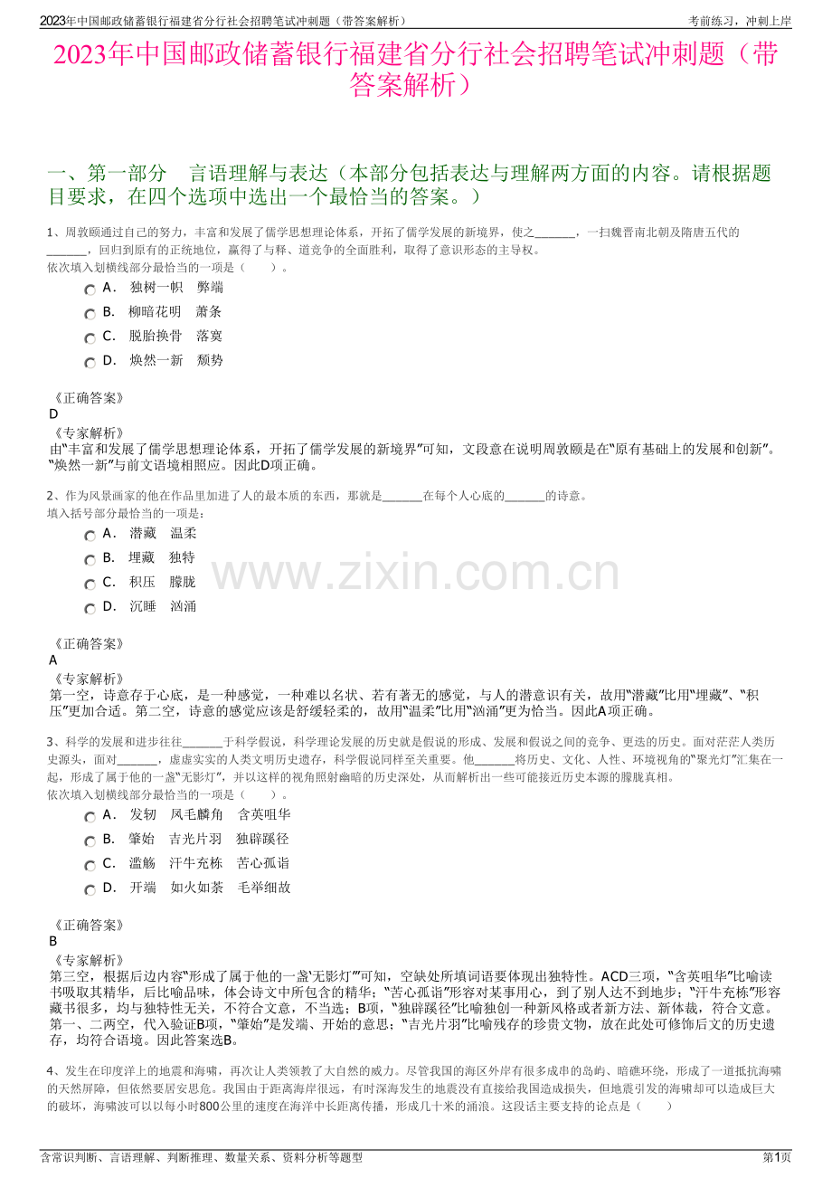 2023年中国邮政储蓄银行福建省分行社会招聘笔试冲刺题（带答案解析）.pdf_第1页