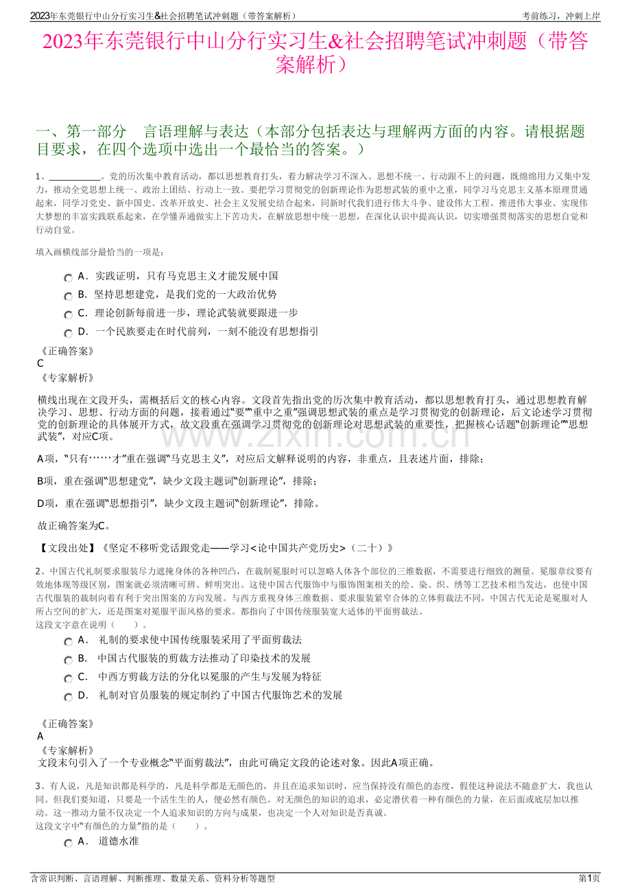 2023年东莞银行中山分行实习生&社会招聘笔试冲刺题（带答案解析）.pdf_第1页