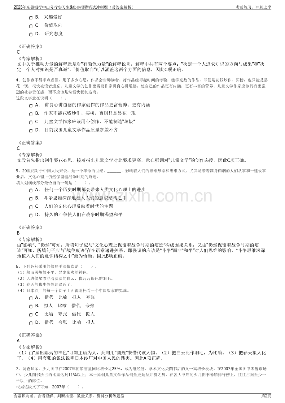 2023年东莞银行中山分行实习生&社会招聘笔试冲刺题（带答案解析）.pdf_第2页