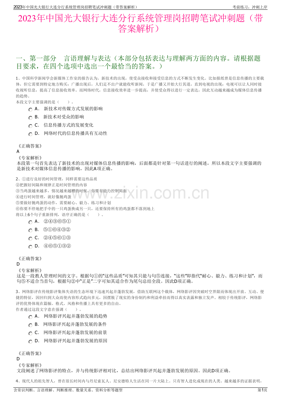 2023年中国光大银行大连分行系统管理岗招聘笔试冲刺题（带答案解析）.pdf_第1页