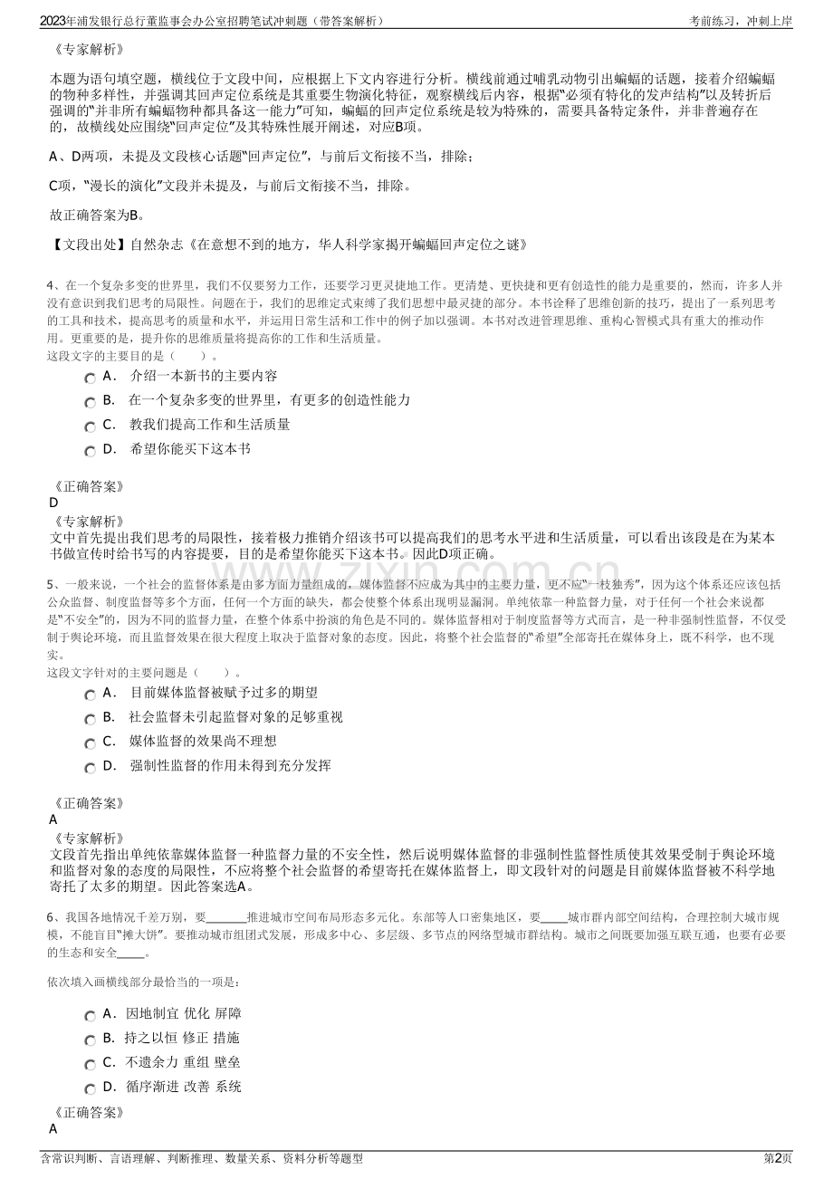 2023年浦发银行总行董监事会办公室招聘笔试冲刺题（带答案解析）.pdf_第2页