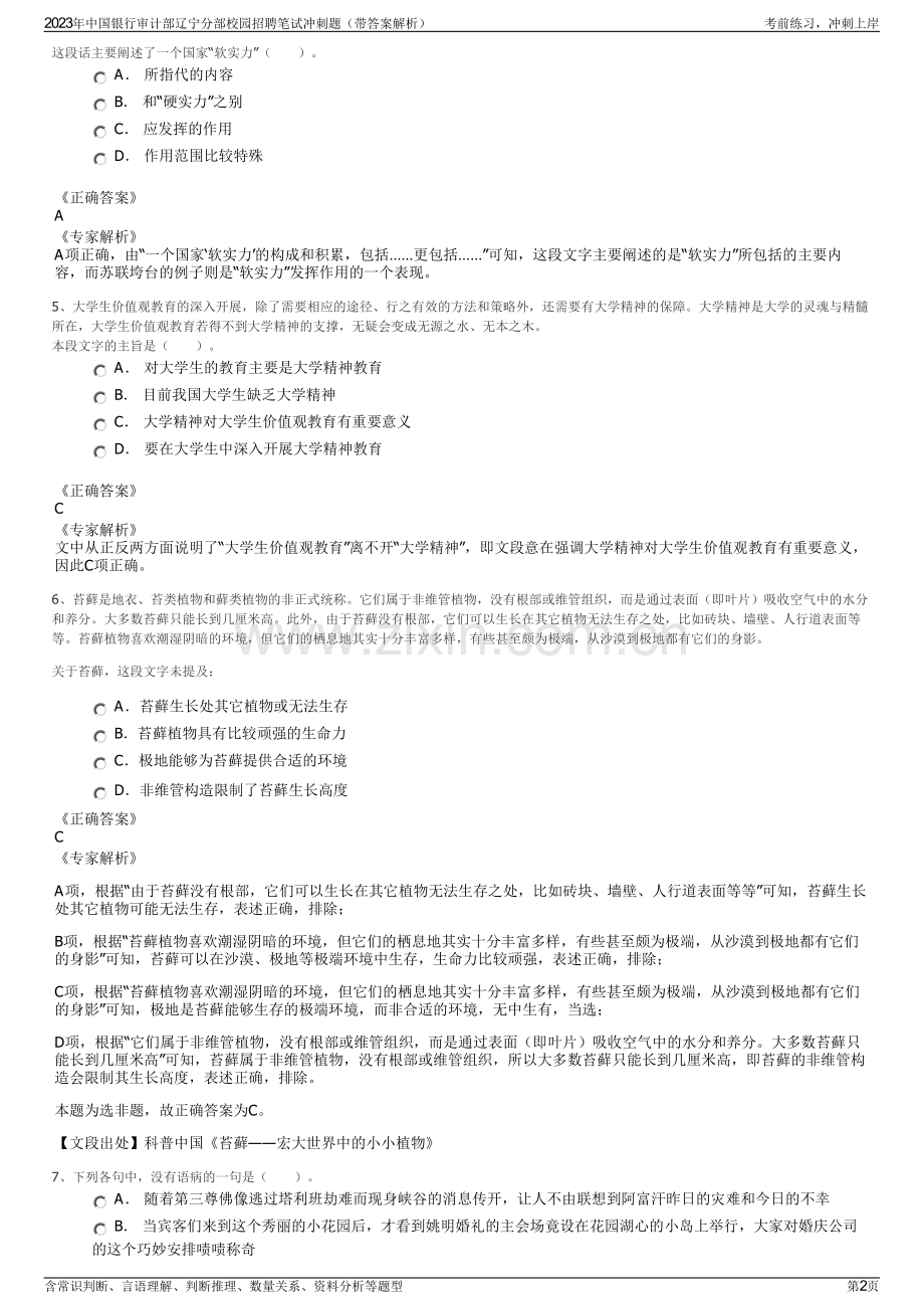 2023年中国银行审计部辽宁分部校园招聘笔试冲刺题（带答案解析）.pdf_第2页