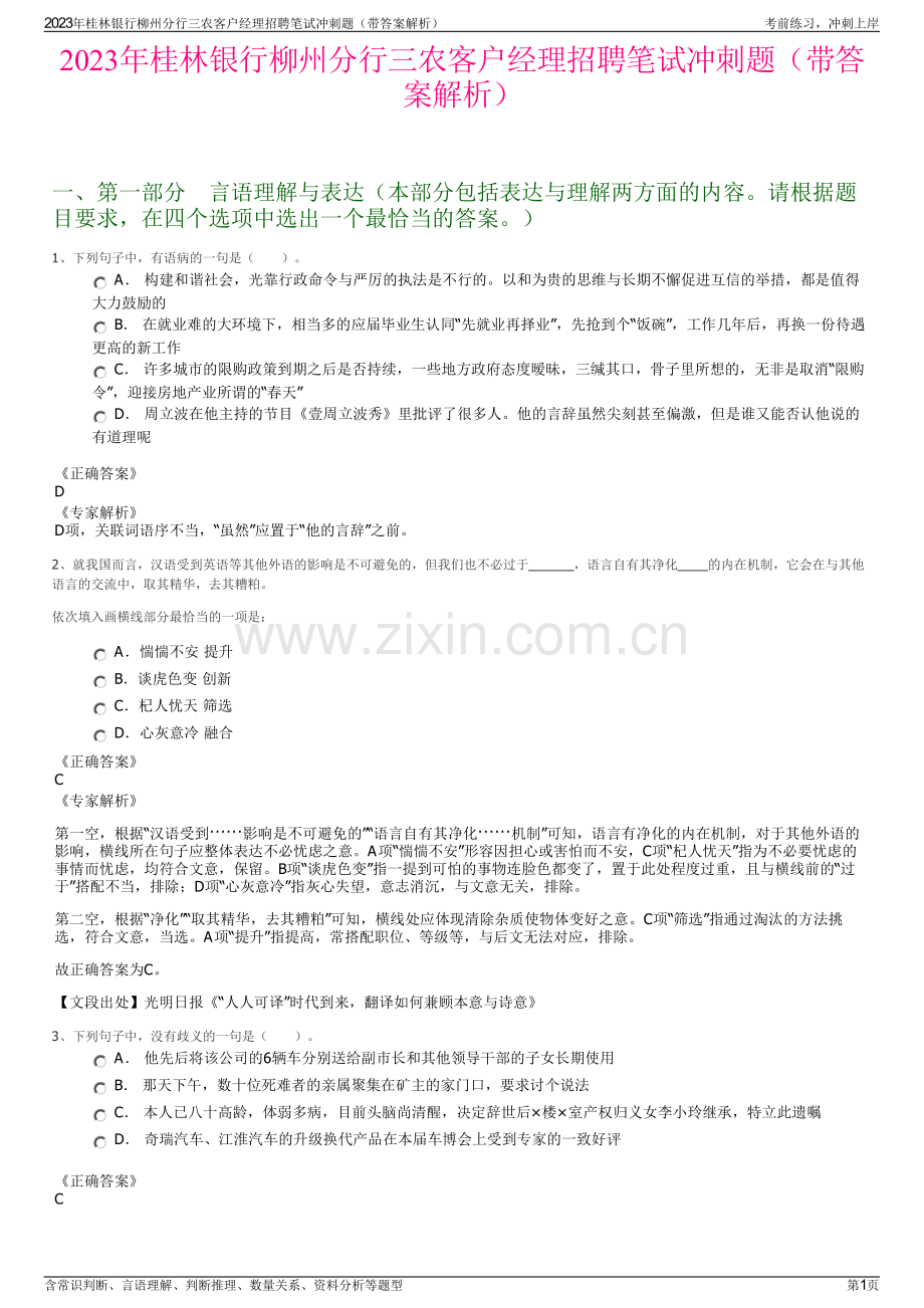 2023年桂林银行柳州分行三农客户经理招聘笔试冲刺题（带答案解析）.pdf_第1页