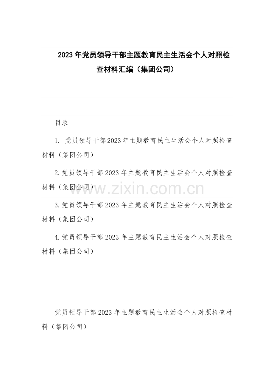 2023年党员领导干部主题教育民主生活会个人对照检查材料汇编（集团公司）.docx_第1页