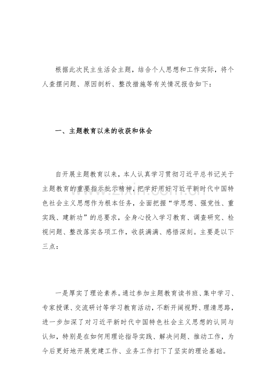2023年党员领导干部主题教育民主生活会个人对照检查材料汇编（集团公司）.docx_第2页