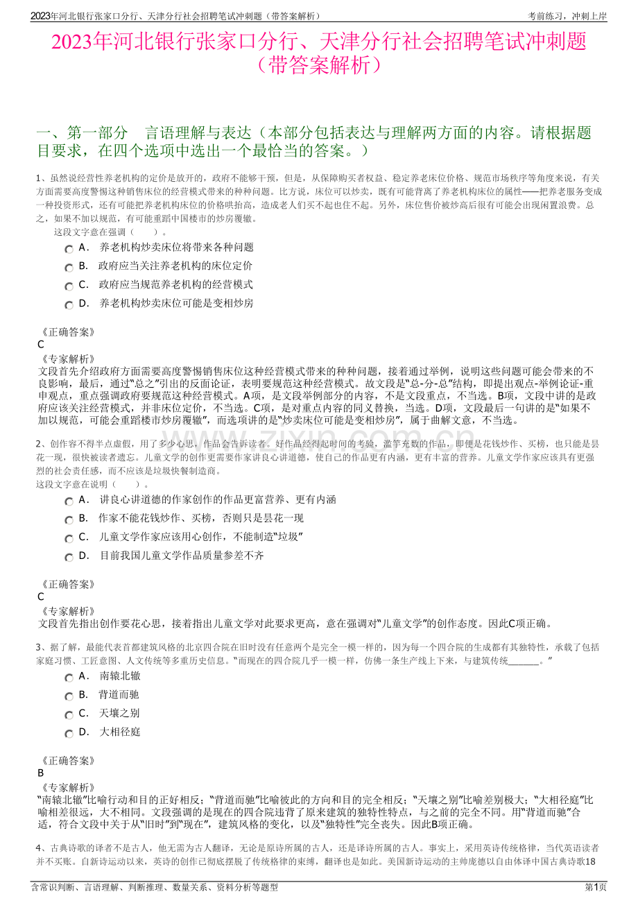 2023年河北银行张家口分行、天津分行社会招聘笔试冲刺题（带答案解析）.pdf_第1页