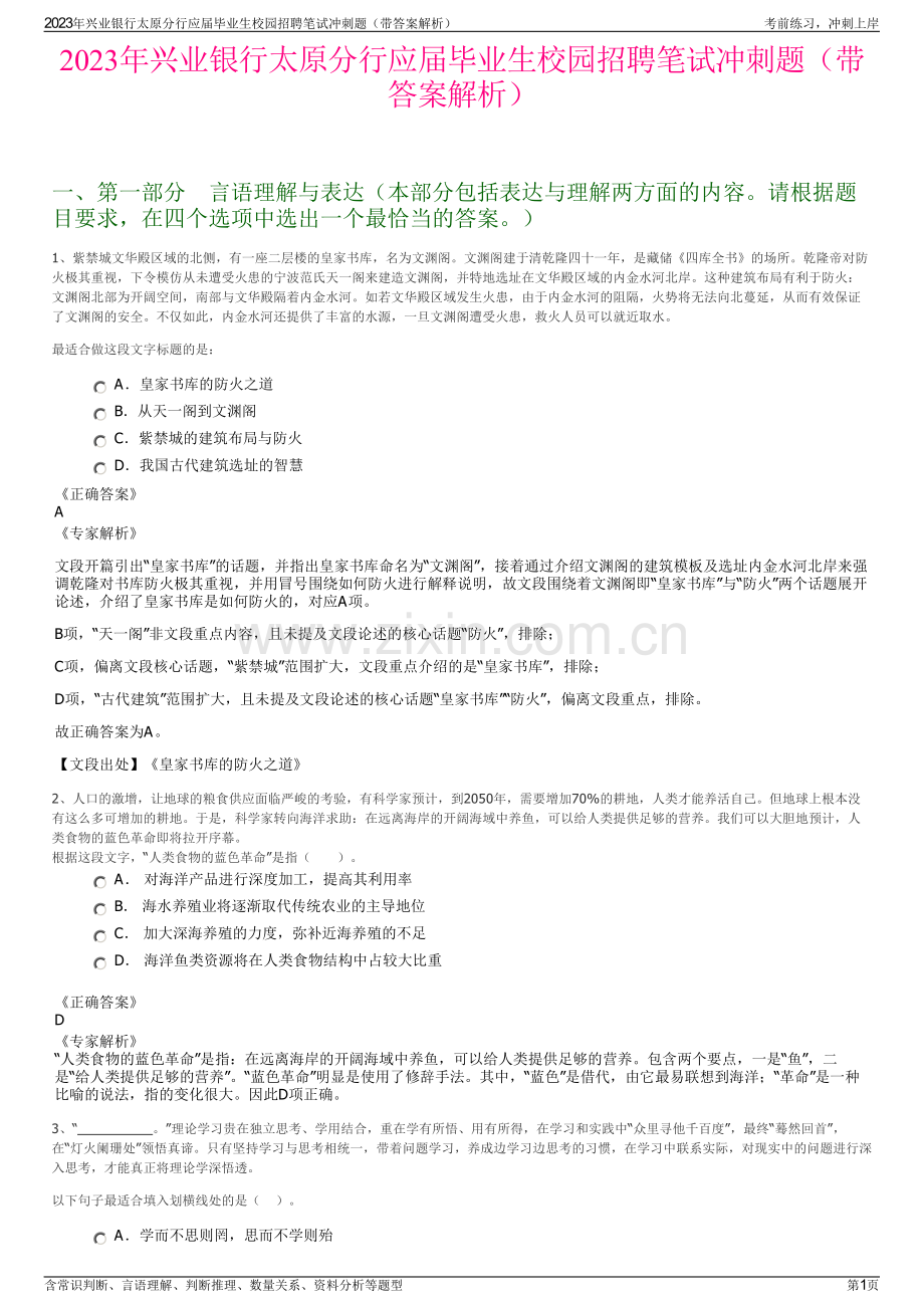 2023年兴业银行太原分行应届毕业生校园招聘笔试冲刺题（带答案解析）.pdf_第1页