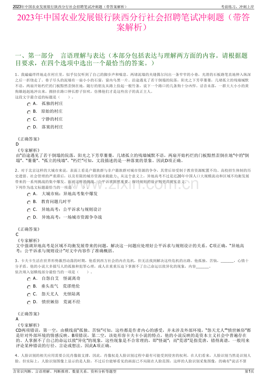 2023年中国农业发展银行陕西分行社会招聘笔试冲刺题（带答案解析）.pdf_第1页