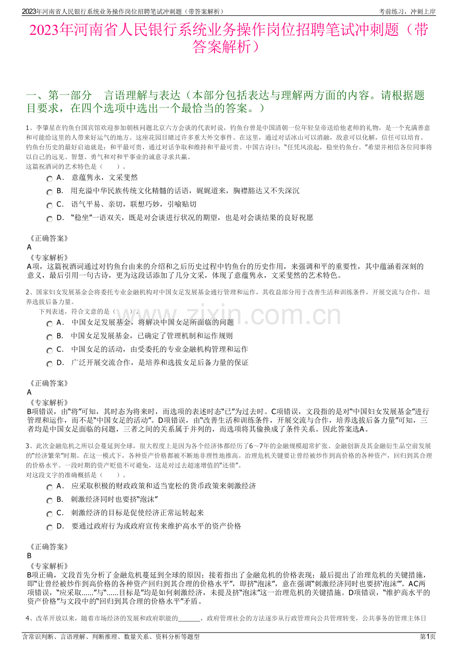 2023年河南省人民银行系统业务操作岗位招聘笔试冲刺题（带答案解析）.pdf_第1页