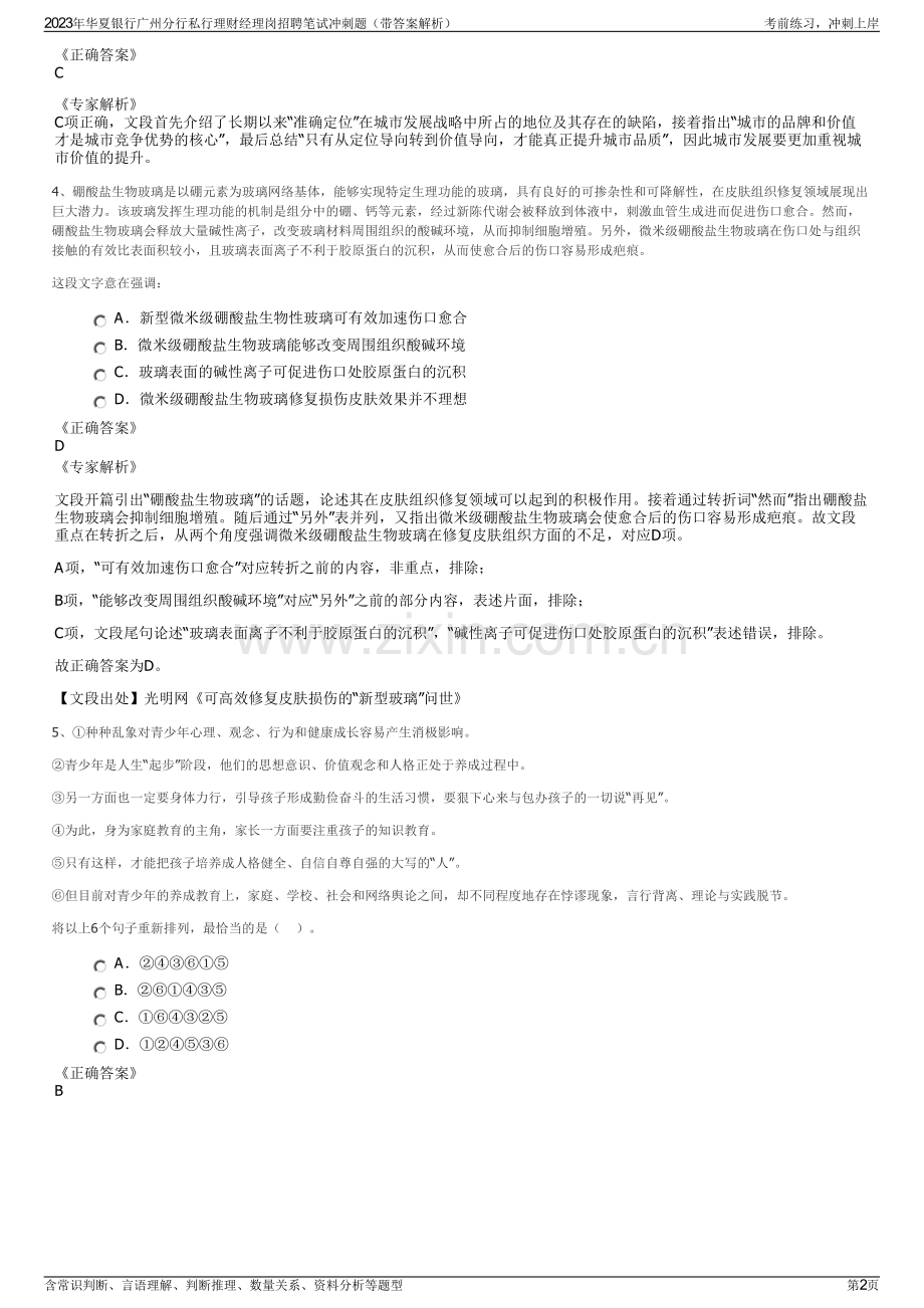 2023年华夏银行广州分行私行理财经理岗招聘笔试冲刺题（带答案解析）.pdf_第2页