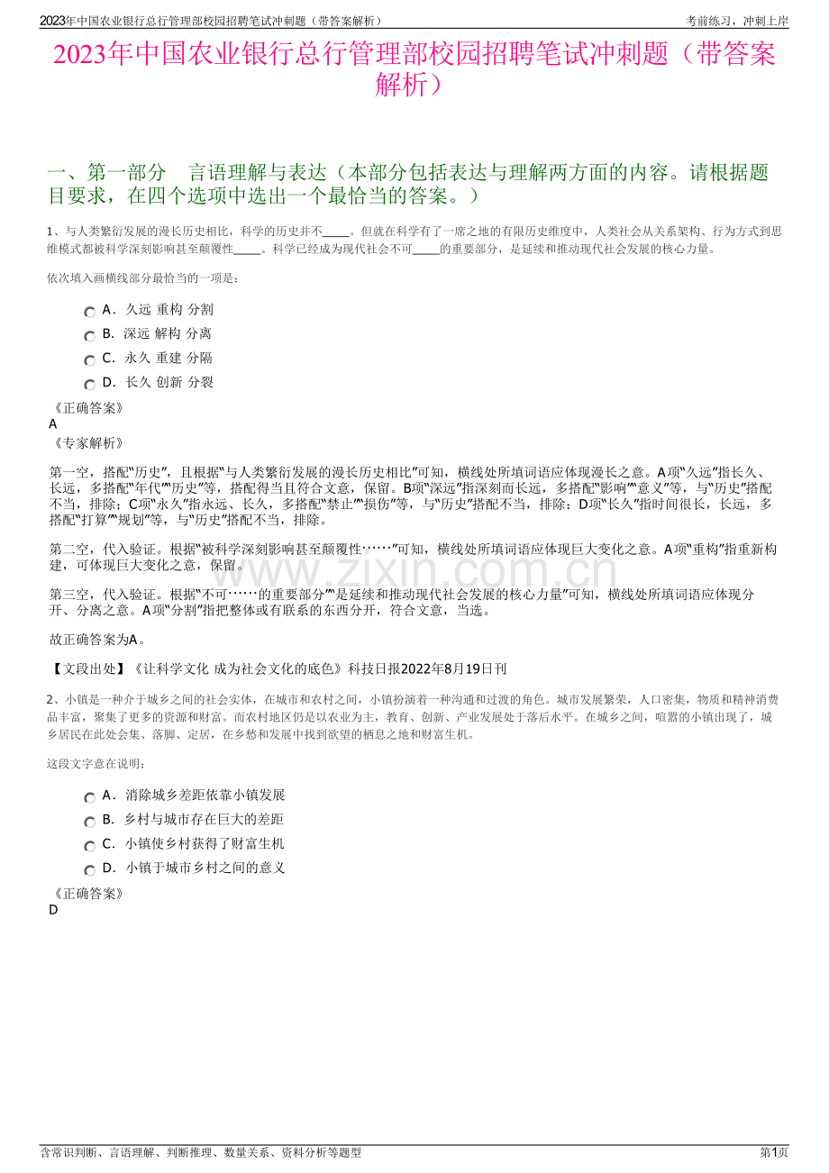 2023年中国农业银行总行管理部校园招聘笔试冲刺题（带答案解析）.pdf_第1页