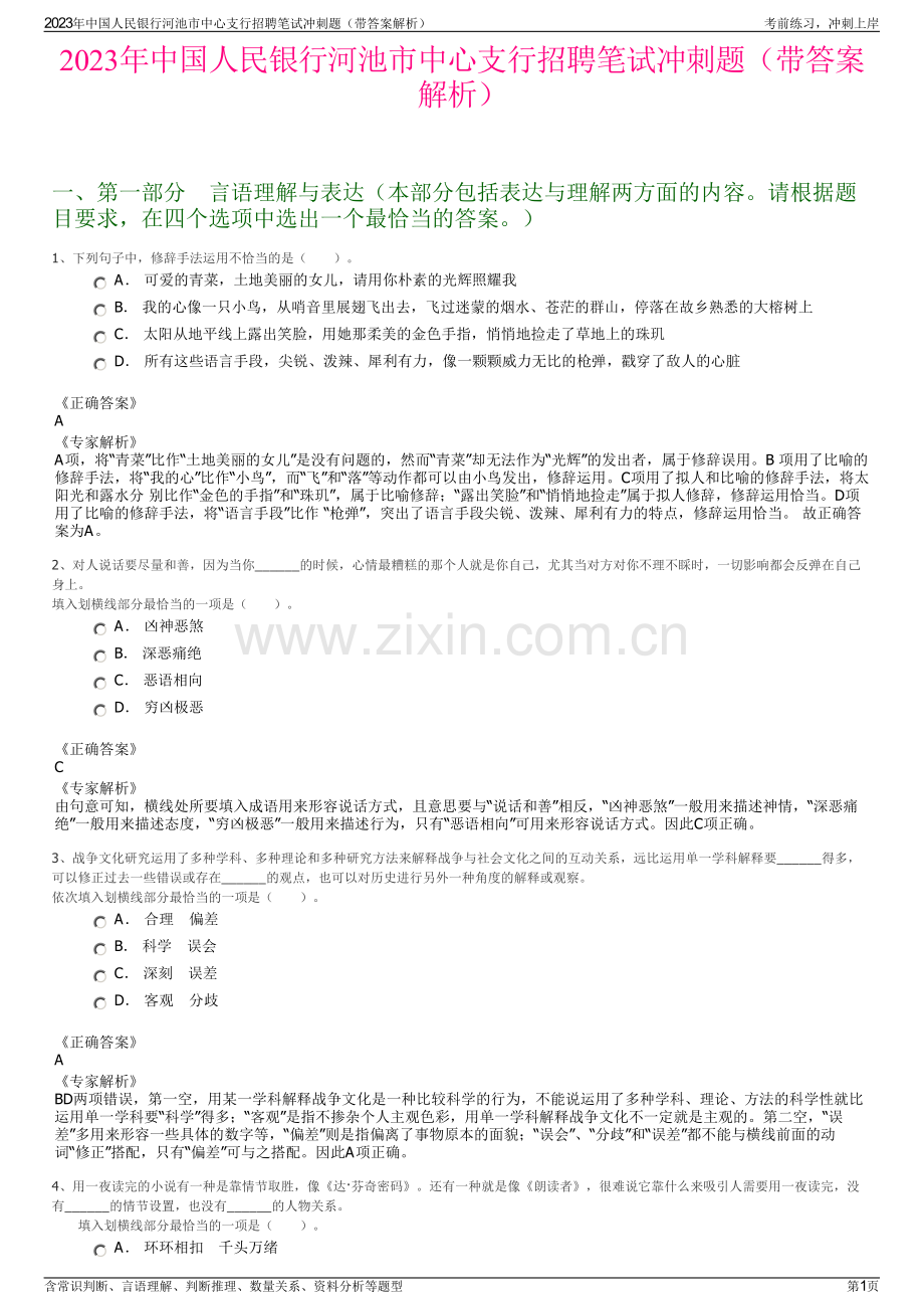 2023年中国人民银行河池市中心支行招聘笔试冲刺题（带答案解析）.pdf_第1页