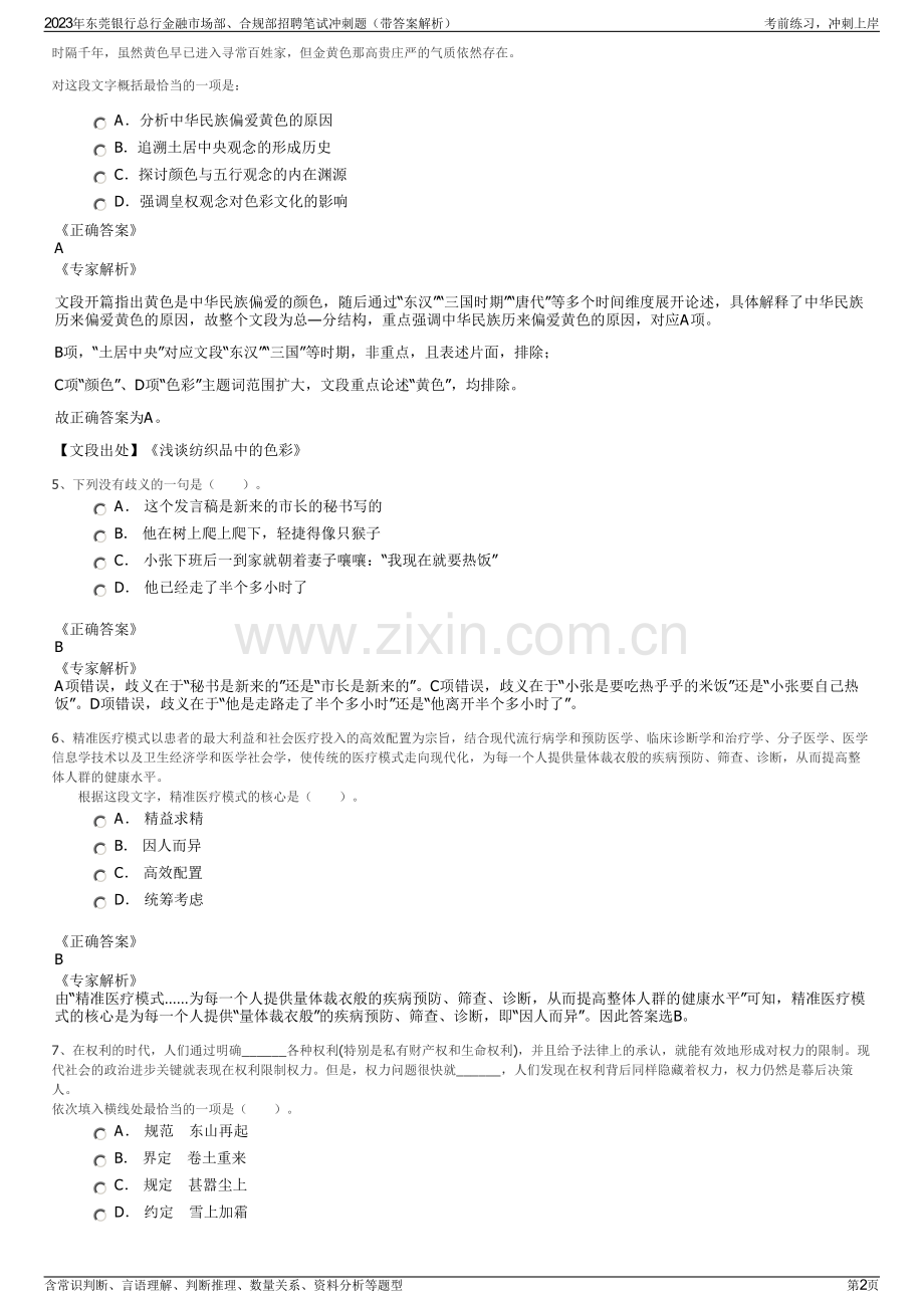 2023年东莞银行总行金融市场部、合规部招聘笔试冲刺题（带答案解析）.pdf_第2页