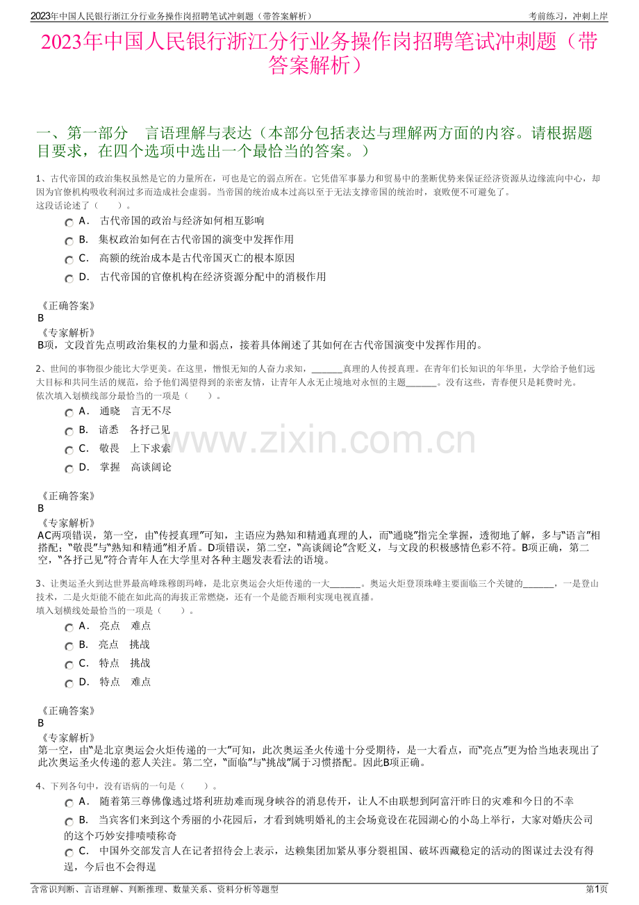 2023年中国人民银行浙江分行业务操作岗招聘笔试冲刺题（带答案解析）.pdf_第1页