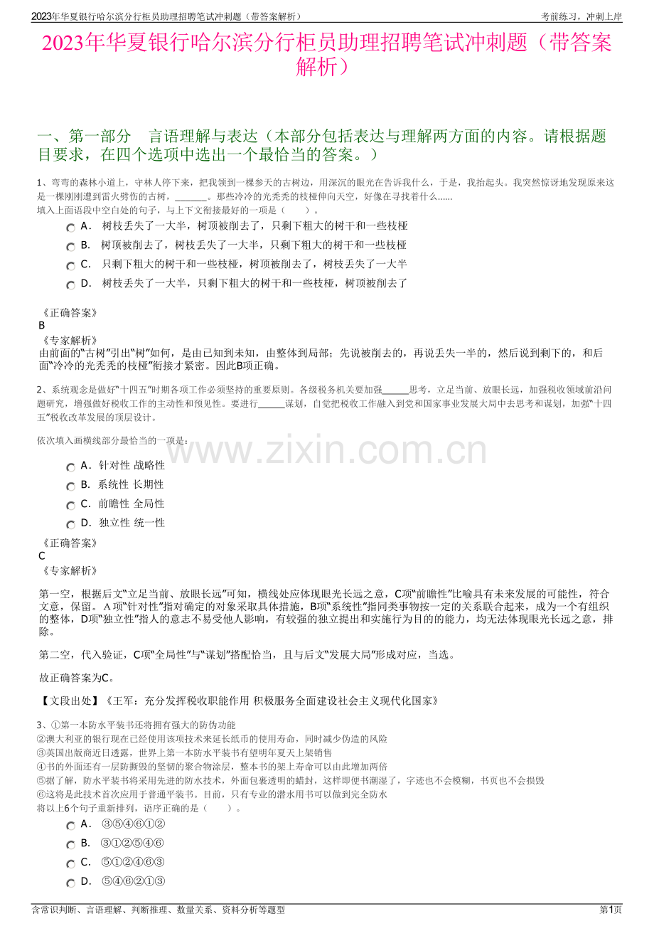2023年华夏银行哈尔滨分行柜员助理招聘笔试冲刺题（带答案解析）.pdf_第1页