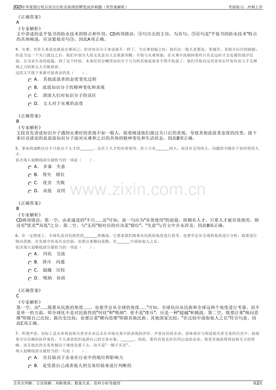 2023年华夏银行哈尔滨分行柜员助理招聘笔试冲刺题（带答案解析）.pdf_第2页