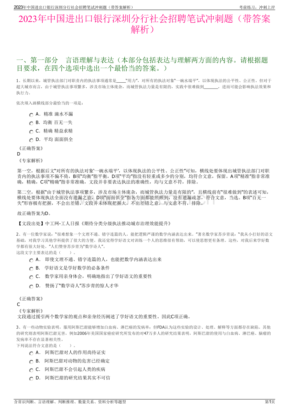 2023年中国进出口银行深圳分行社会招聘笔试冲刺题（带答案解析）.pdf_第1页