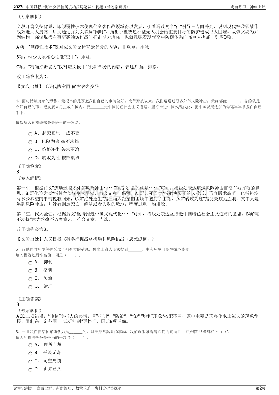 2023年中国银行上海市分行辖属机构招聘笔试冲刺题（带答案解析）.pdf_第2页