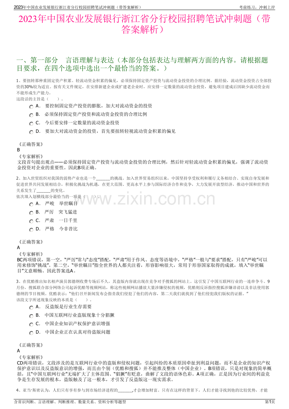2023年中国农业发展银行浙江省分行校园招聘笔试冲刺题（带答案解析）.pdf_第1页