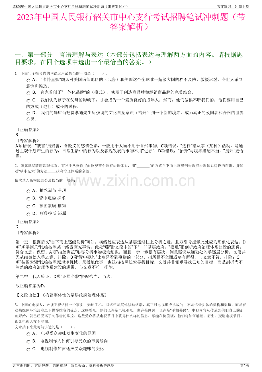 2023年中国人民银行韶关市中心支行考试招聘笔试冲刺题（带答案解析）.pdf_第1页
