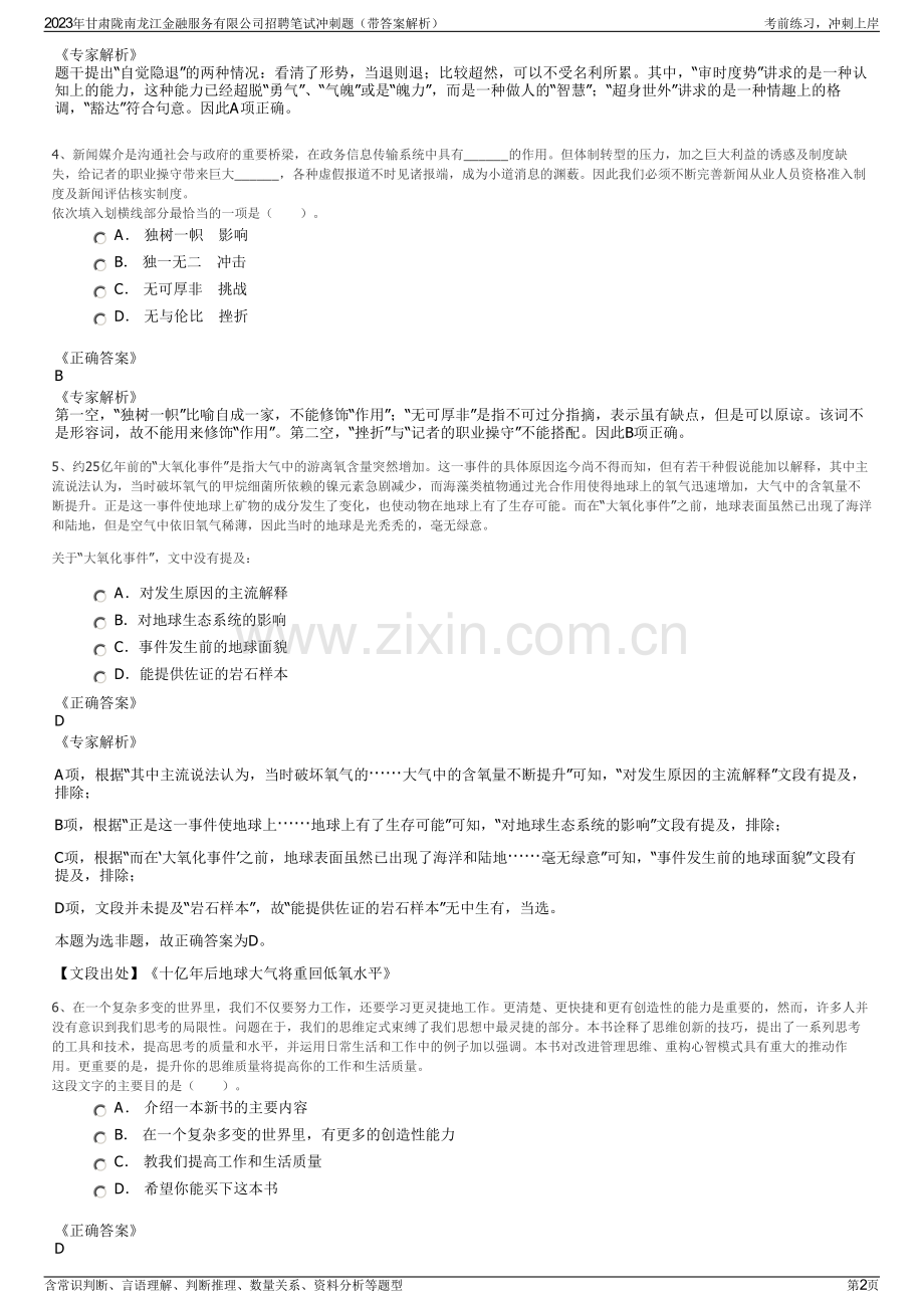 2023年甘肃陇南龙江金融服务有限公司招聘笔试冲刺题（带答案解析）.pdf_第2页