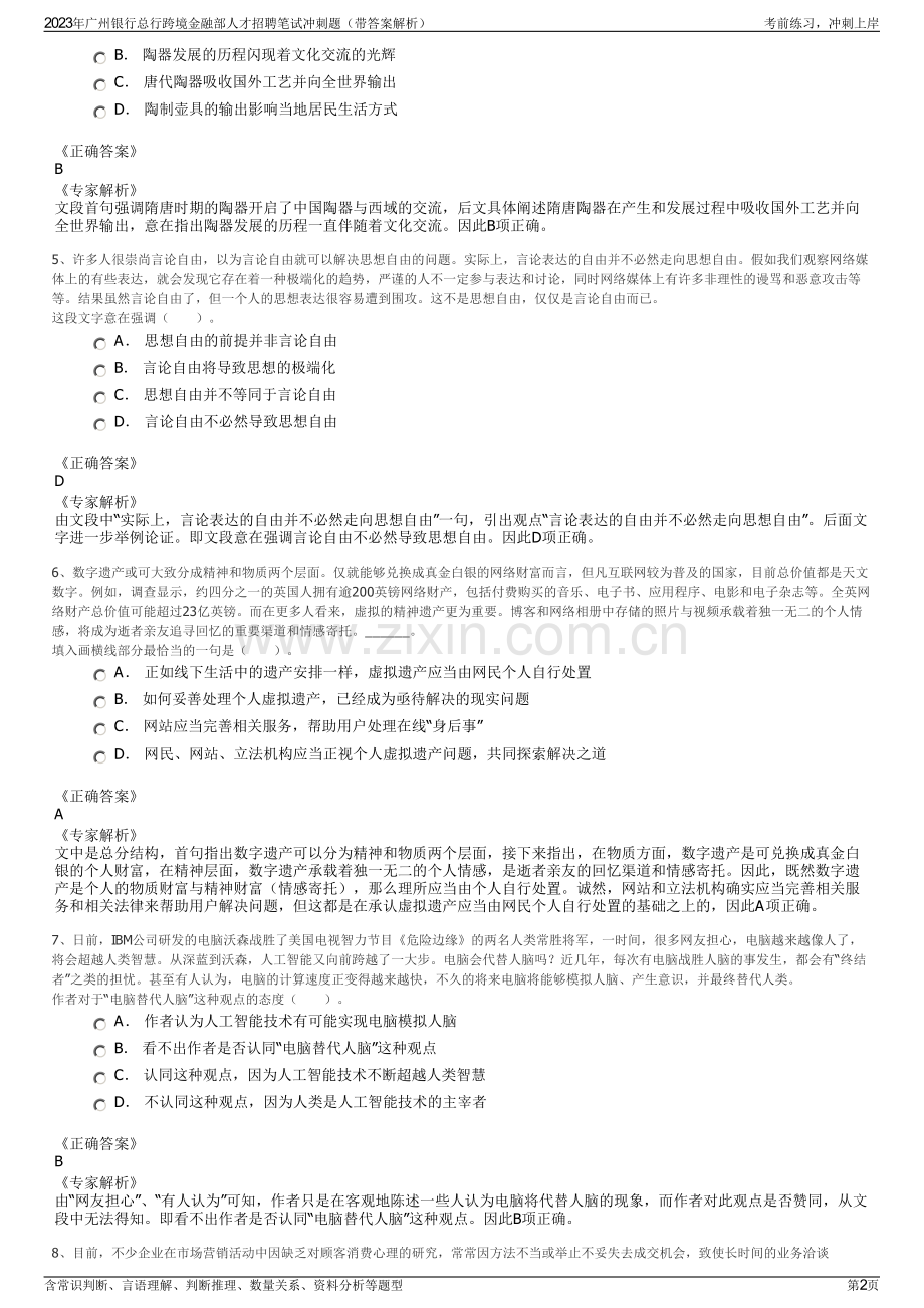 2023年广州银行总行跨境金融部人才招聘笔试冲刺题（带答案解析）.pdf_第2页
