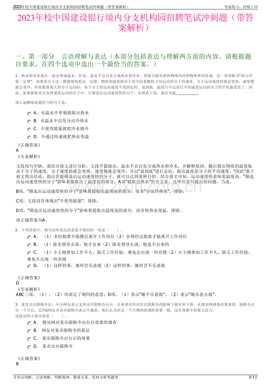 2023年校中国建设银行境内分支机构园招聘笔试冲刺题（带答案解析）.pdf_第1页