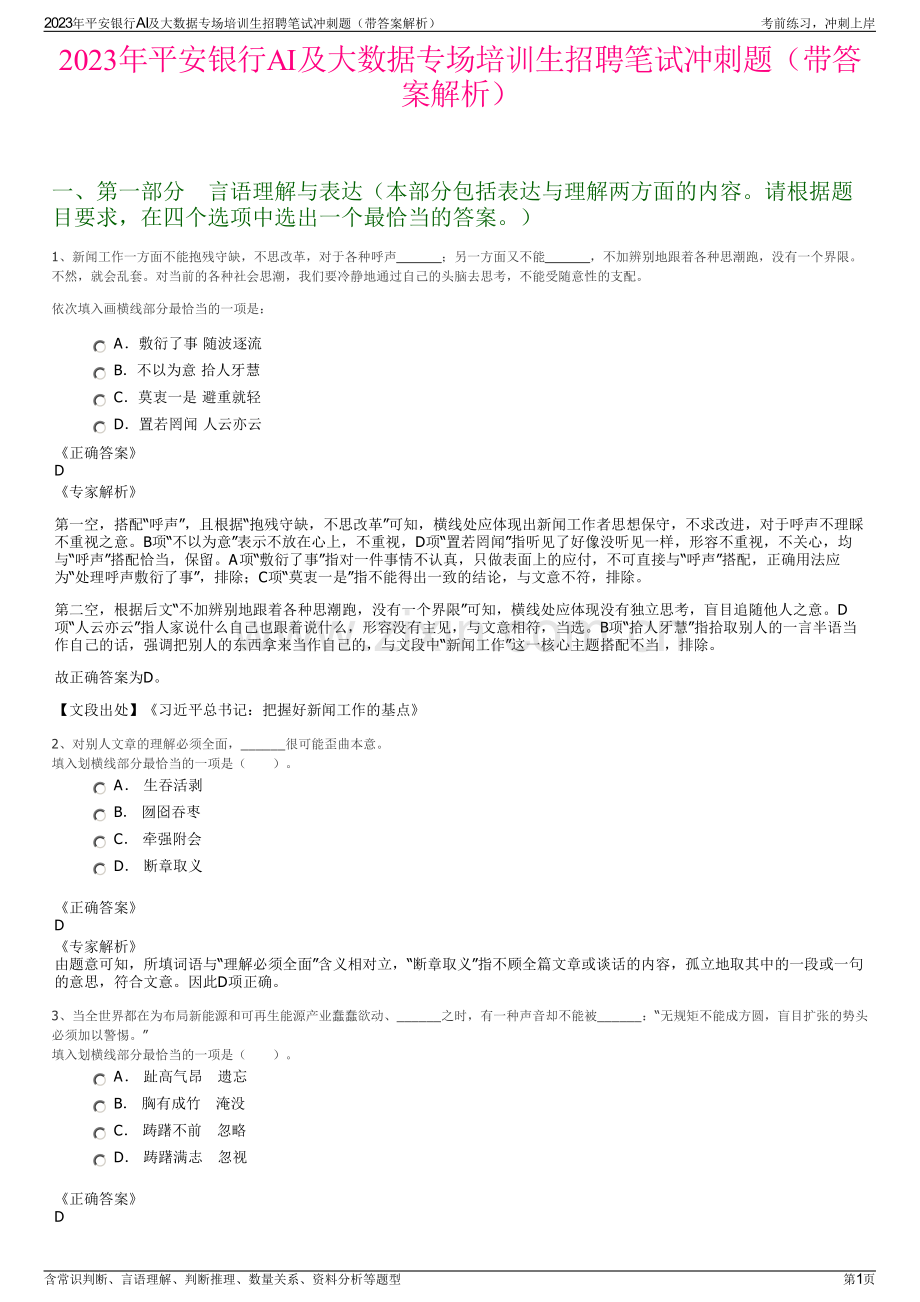 2023年平安银行AI及大数据专场培训生招聘笔试冲刺题（带答案解析）.pdf_第1页