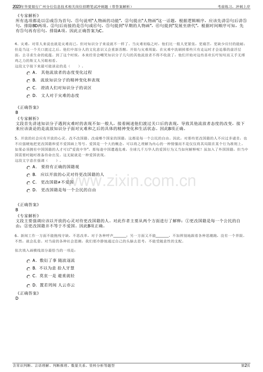 2023年华夏银行广州分行信息技术相关岗位招聘笔试冲刺题（带答案解析）.pdf_第2页