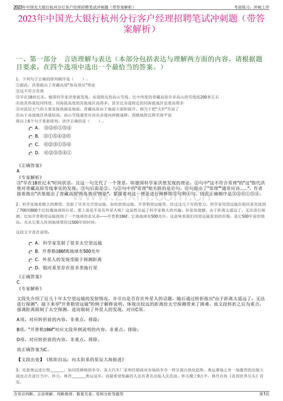2023年中国光大银行杭州分行客户经理招聘笔试冲刺题（带答案解析）.pdf_第1页