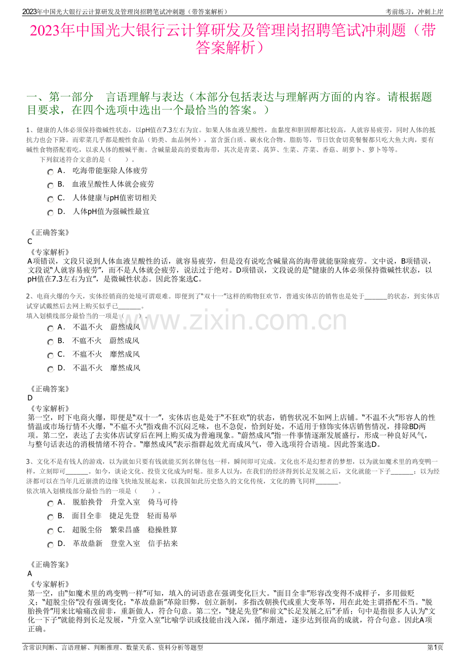 2023年中国光大银行云计算研发及管理岗招聘笔试冲刺题（带答案解析）.pdf_第1页