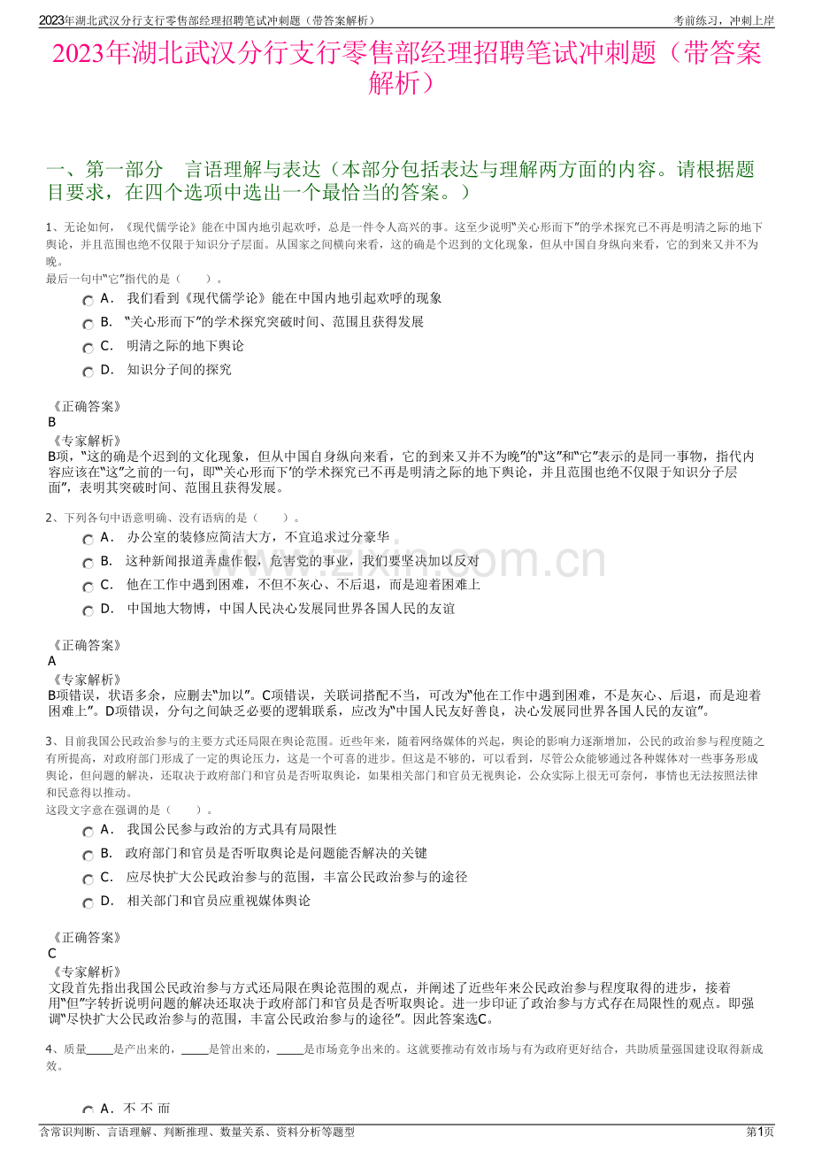 2023年湖北武汉分行支行零售部经理招聘笔试冲刺题（带答案解析）.pdf_第1页