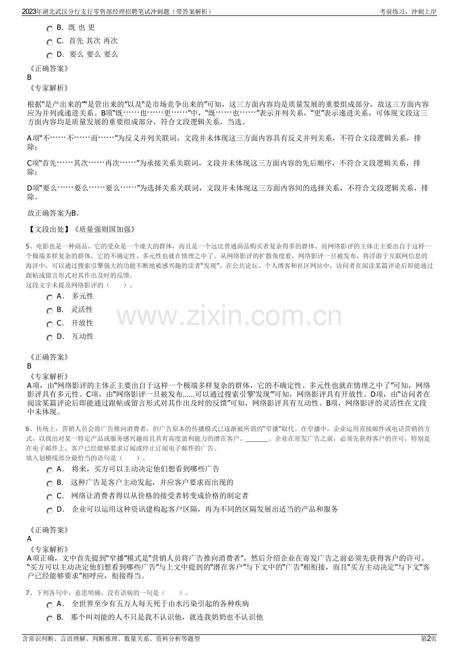 2023年湖北武汉分行支行零售部经理招聘笔试冲刺题（带答案解析）.pdf_第2页