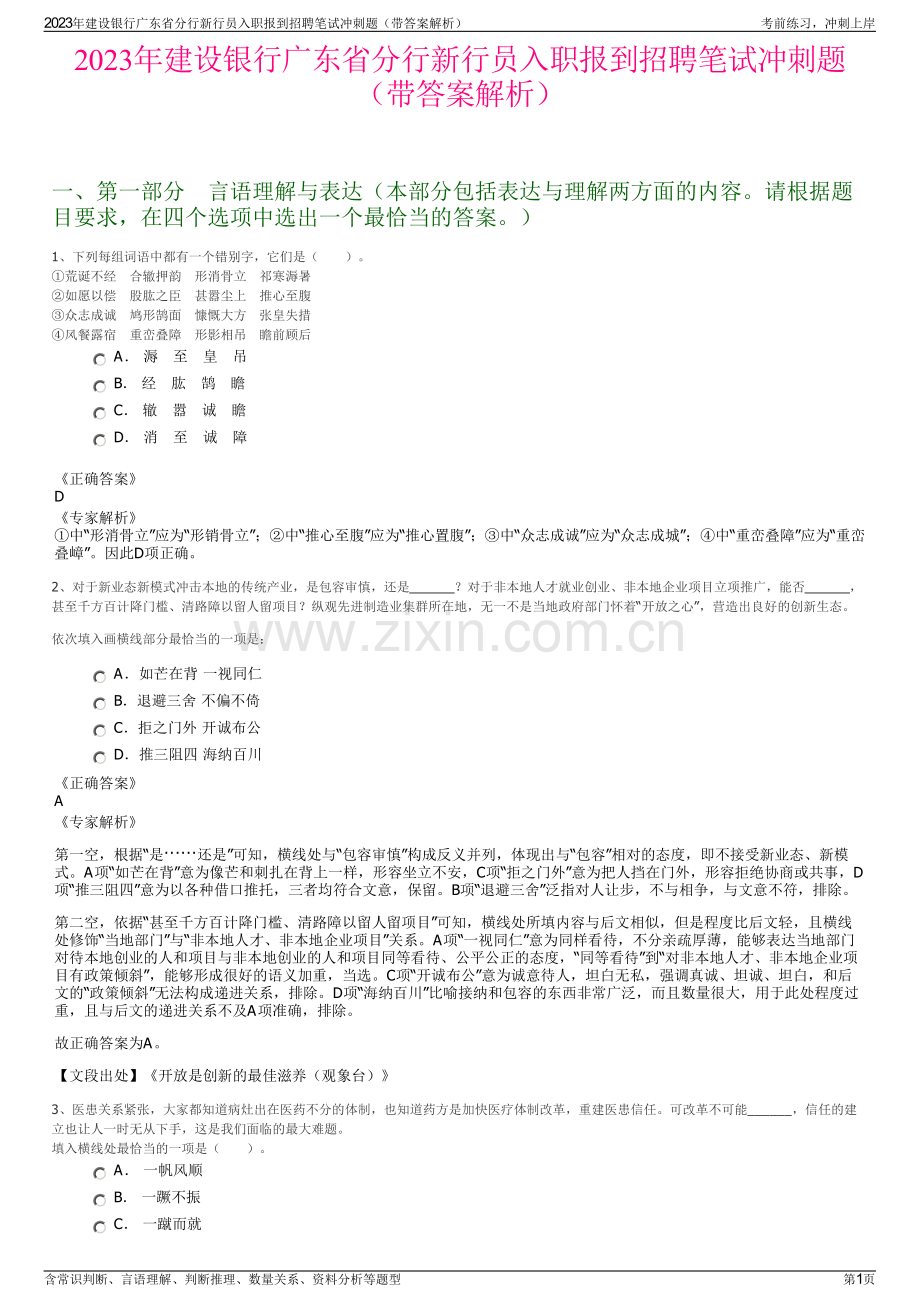 2023年建设银行广东省分行新行员入职报到招聘笔试冲刺题（带答案解析）.pdf_第1页