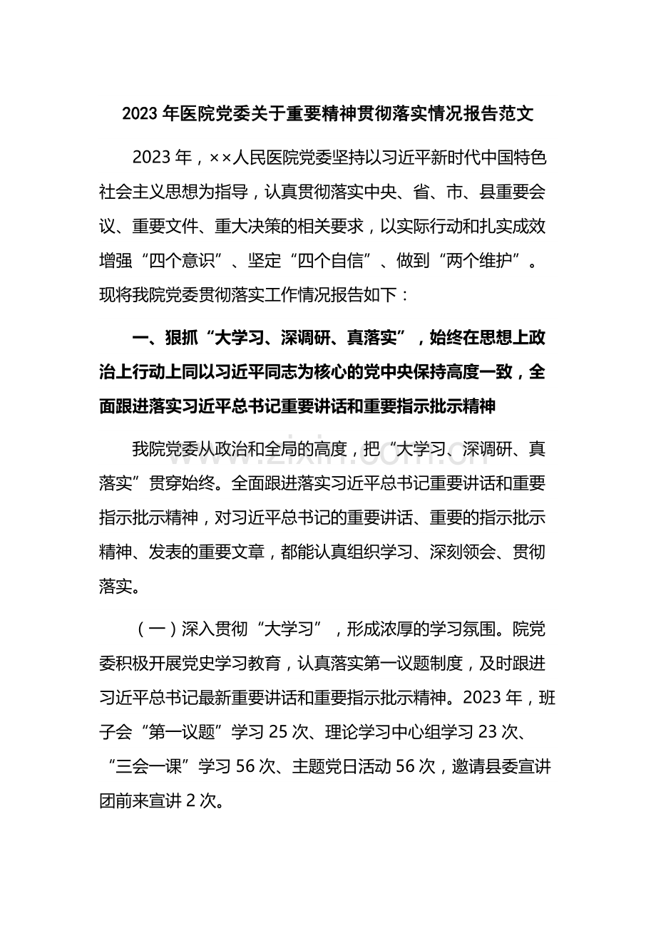 2023年医院党委关于重要精神贯彻落实情况报告范文.docx_第1页
