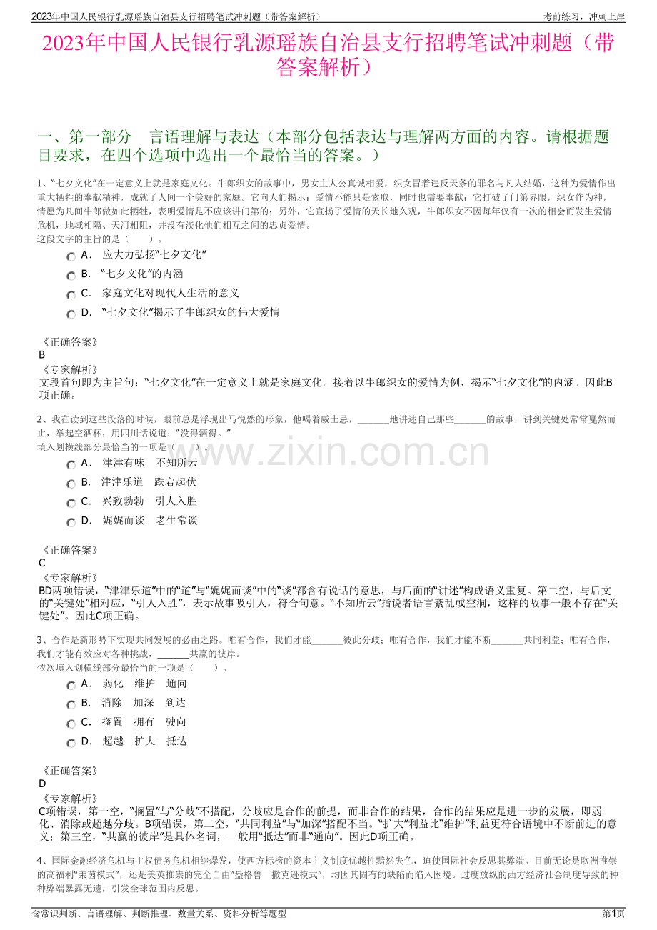 2023年中国人民银行乳源瑶族自治县支行招聘笔试冲刺题（带答案解析）.pdf_第1页