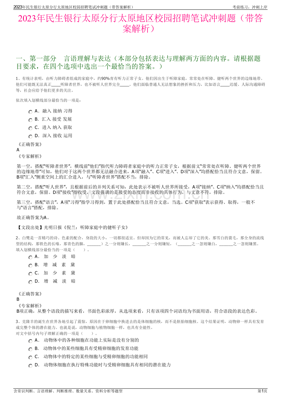 2023年民生银行太原分行太原地区校园招聘笔试冲刺题（带答案解析）.pdf_第1页